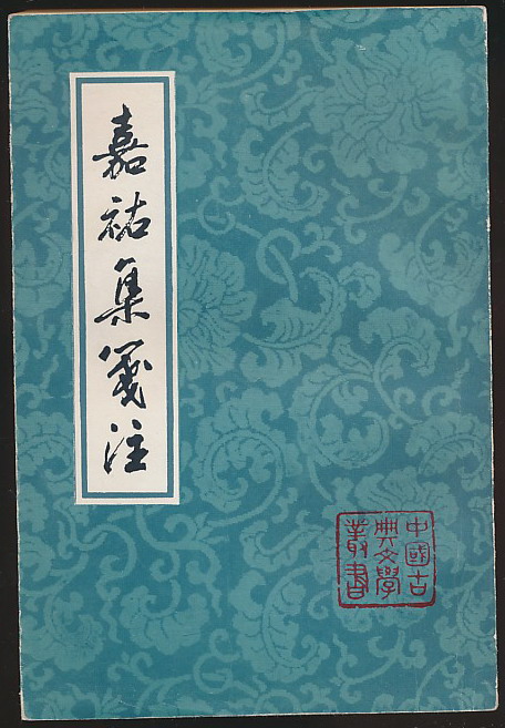 嘉佑集笺注(苏洵著·曾枣庄等笺注·上海古籍